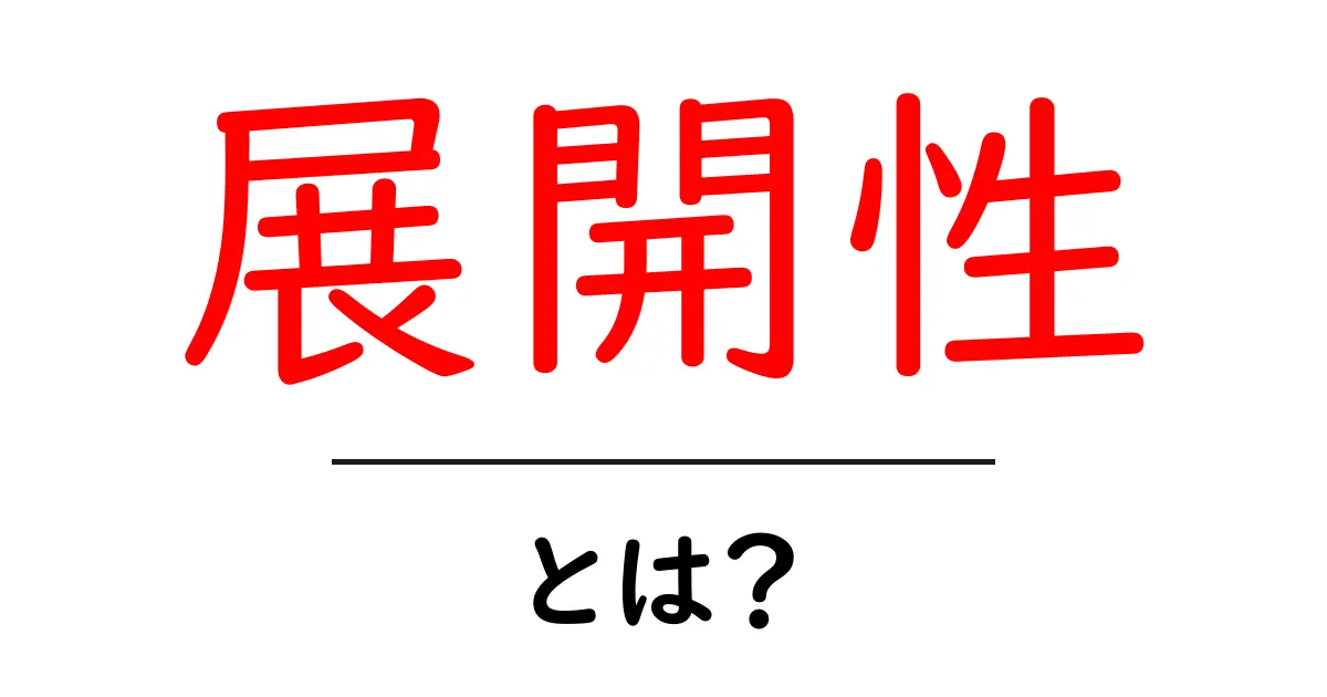 展開性とは？知っておきたい意味と応用共起語・同意語も併せて解説！