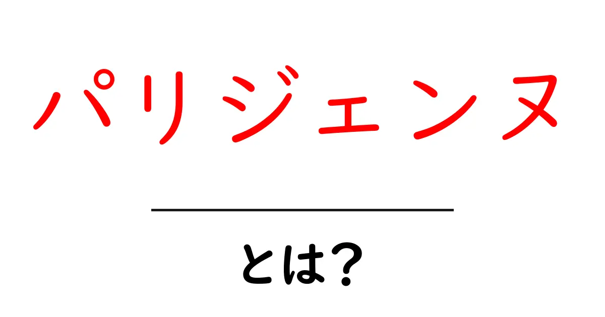 パリジェンヌとは?フランスの魅力とライフスタイルを探ろう!共起語・同意語も併せて解説!