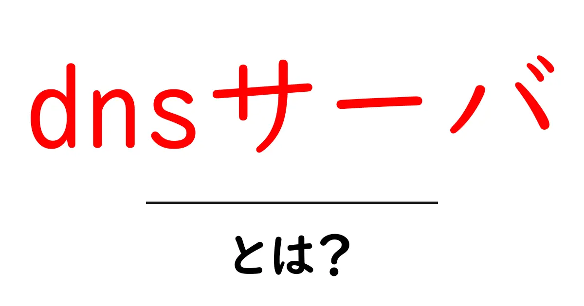DNSサーバとは?インターネットの仕組みを支える重要な役割共起語・同意語も併せて解説!