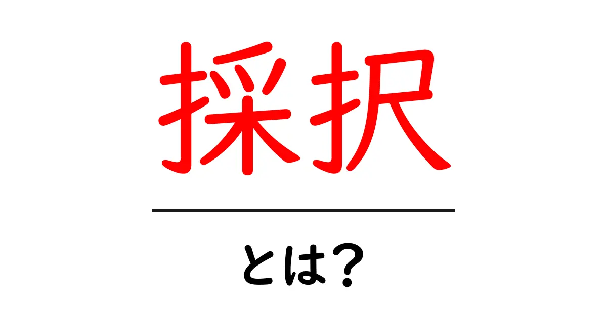 採択とは?分かりやすく解説します!共起語・同意語も併せて解説!