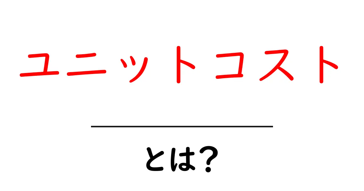 ユニットコストとは?分かりやすく解説します!共起語・同意語も併せて解説!