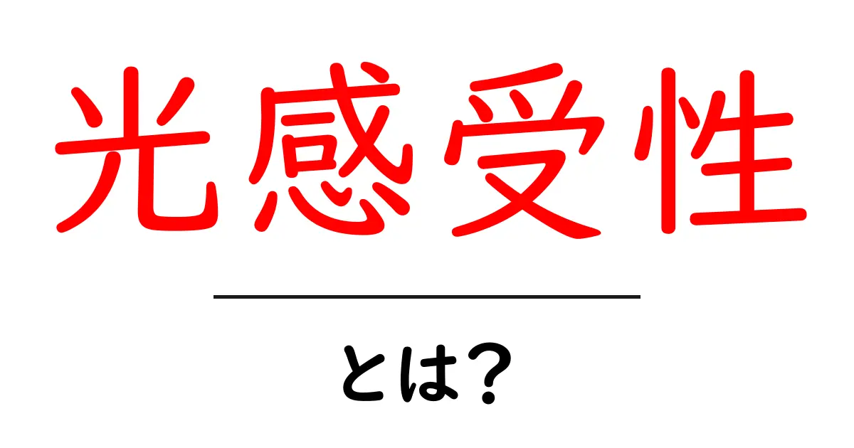 光感受性とは?日常生活での影響と対策共起語・同意語も併せて解説!