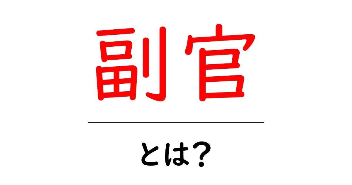 副官とは?その役割と歴史をわかりやすく解説!共起語・同意語も併せて解説!