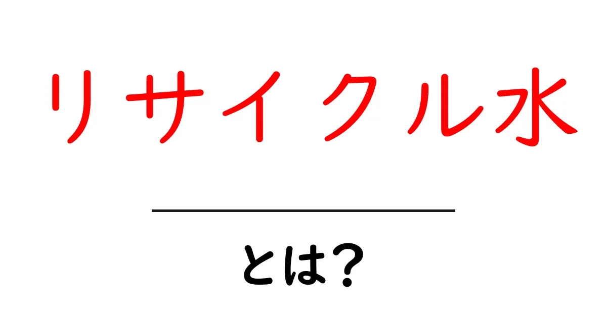 リサイクル水とは?環境に優しい未来の水資源について知ろう共起語・同意語も併せて解説!
