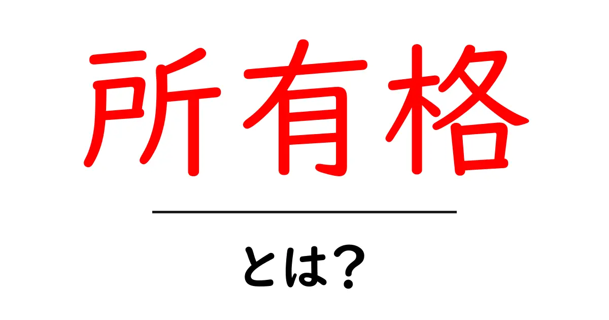 所有格とは？基本からわかる所有格の使い方と重要性共起語・同意語も併せて解説！