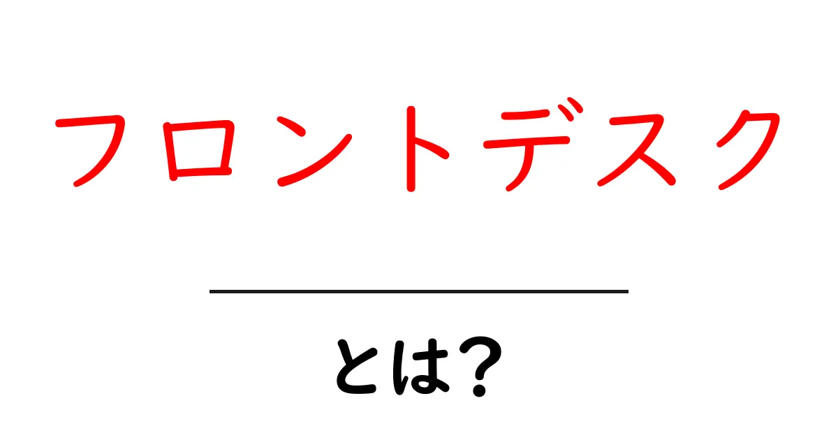 フロントデスクとは？ホテルの顔となる重要な役割を解説！共起語・同意語も併せて解説！