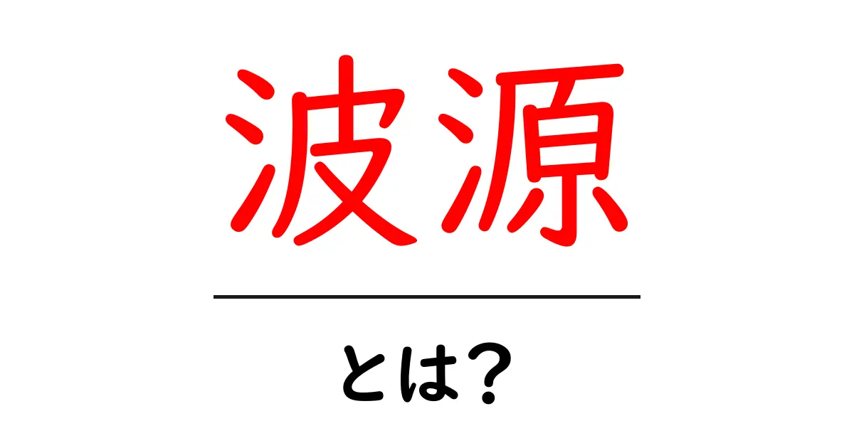波源とは?知っておきたい波の発生源についての解説共起語・同意語も併せて解説!