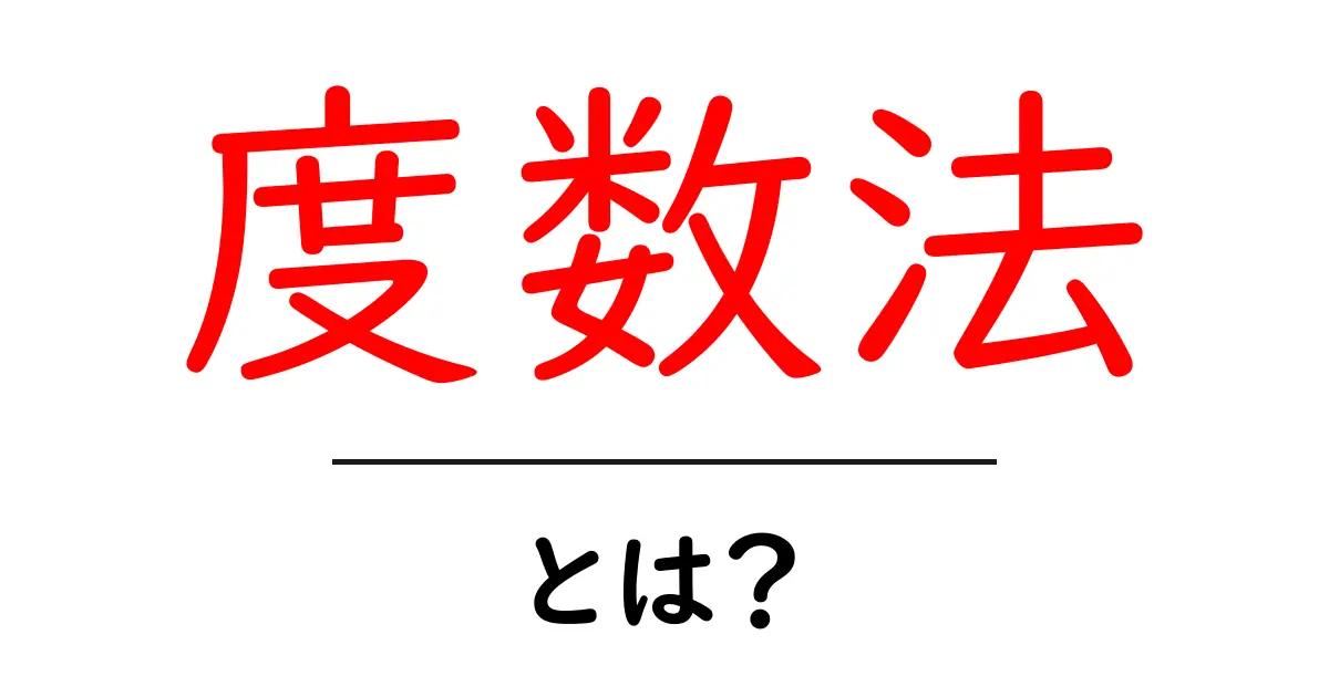 「度数法」とは?基本からわかる数学の世界共起語・同意語も併せて解説!