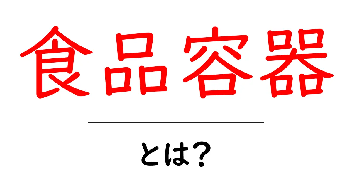 食品容器とは?知っておくべき種類と使い方共起語・同意語も併せて解説!