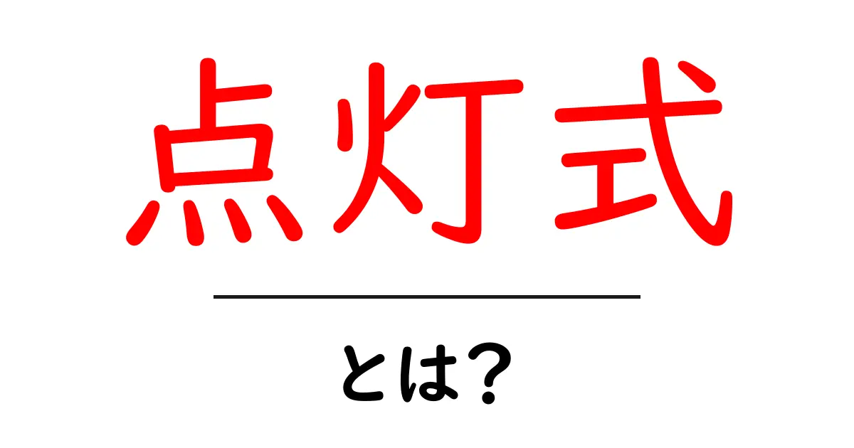 点灯式とは?その意味や役割を詳しく解説!共起語・同意語も併せて解説!