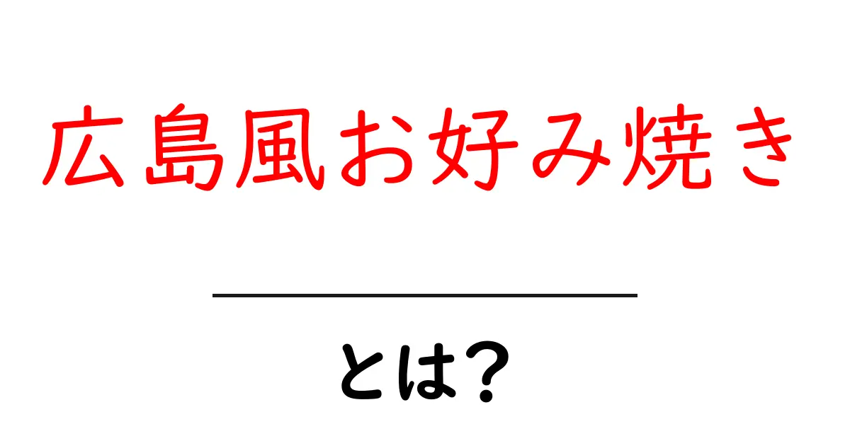 広島風お好み焼きを徹底解説!その魅力と作り方とは?共起語・同意語も併せて解説!