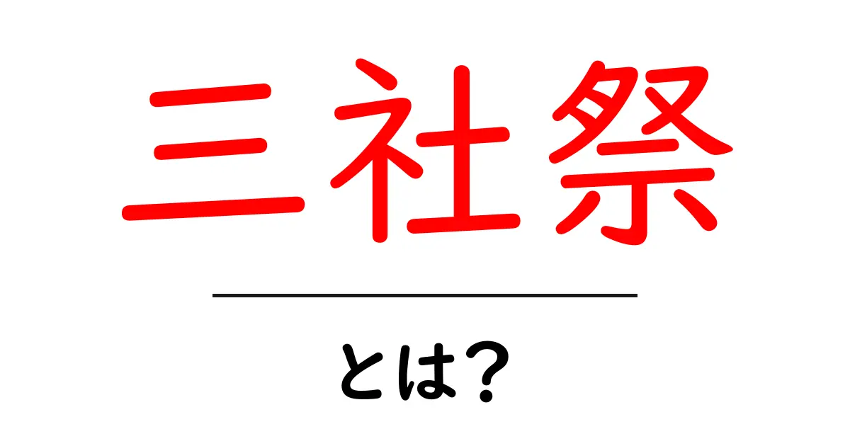 三社祭とは?日本の伝統的な祭りを知ろう!共起語・同意語も併せて解説!