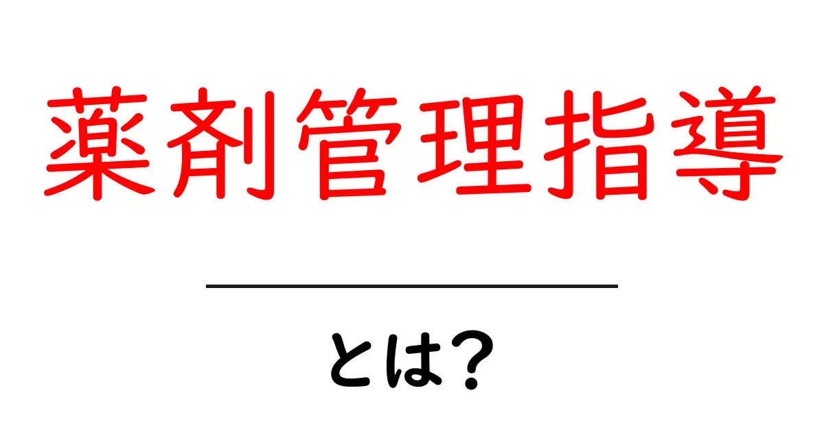 初めてでもわかる「薬剤管理指導」とは?あなたの健康を守る大切なサポート共起語・同意語も併せて解説!