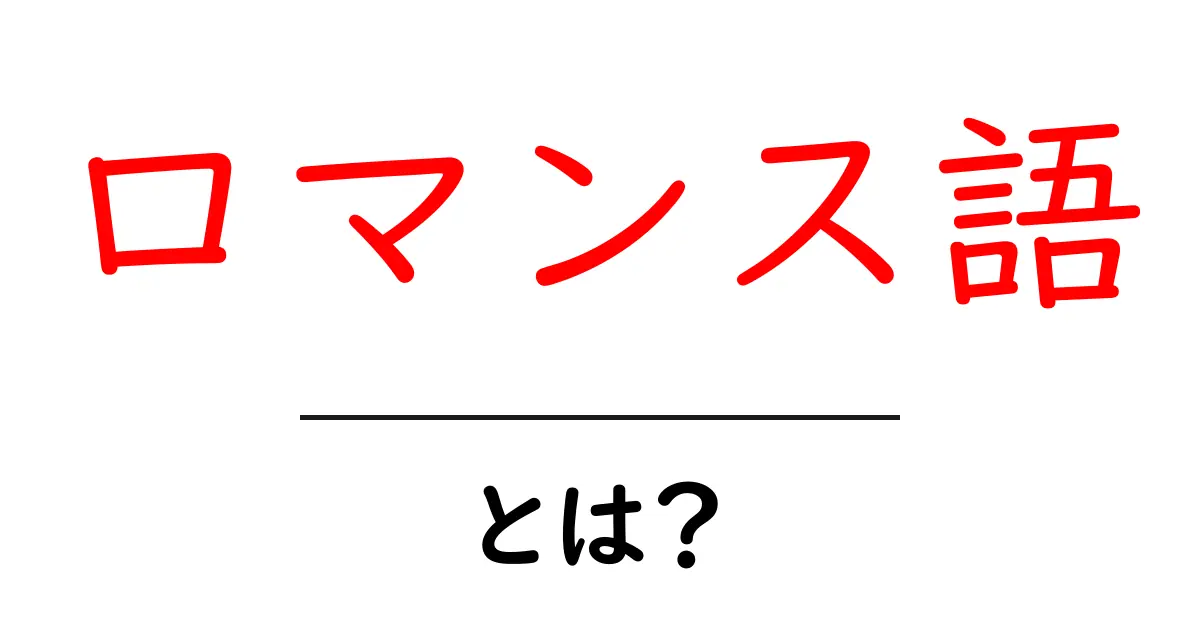 ロマンス語とは?その特徴と魅力をわかりやすく解説します!共起語・同意語も併せて解説!