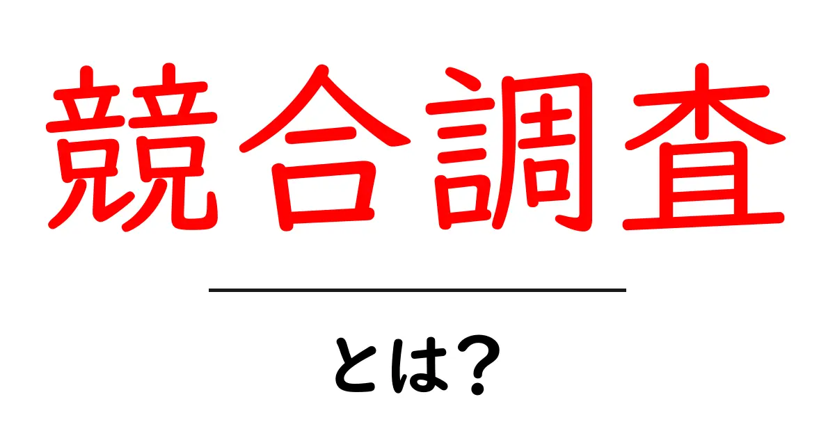 競合調査って何?初心者でもわかる簡単ガイド共起語・同意語も併せて解説!
