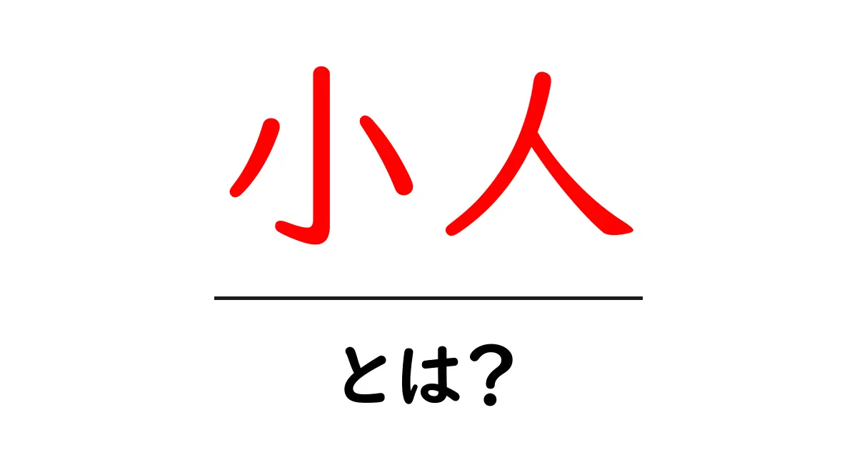 小人とは?魅力や特徴を徹底解説!共起語・同意語も併せて解説!