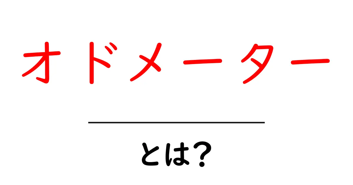オドメーターとは?車の距離を測る重要な機器の仕組みを解説!共起語・同意語も併せて解説!