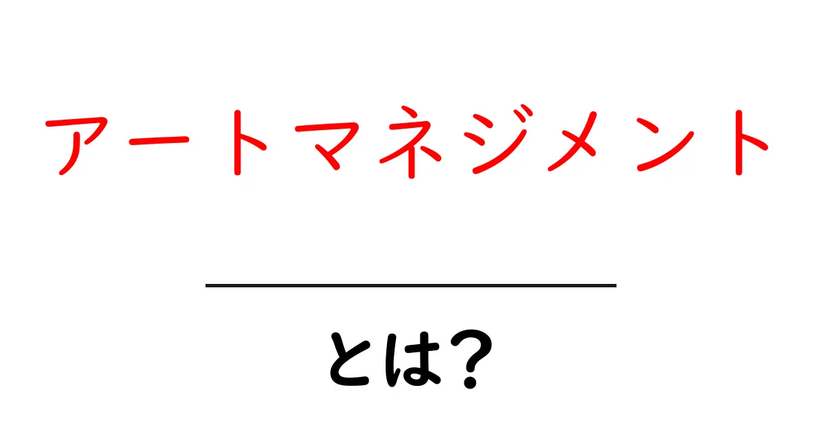 アートマネジメントとは？アートとビジネスの架け橋を知ろう！共起語・同意語も併せて解説！