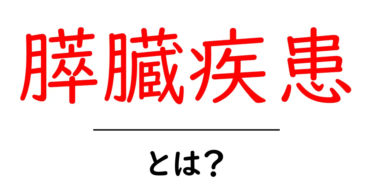 膵臓疾患とは?症状や原因、治療法をわかりやすく解説!共起語・同意語も併せて解説!
