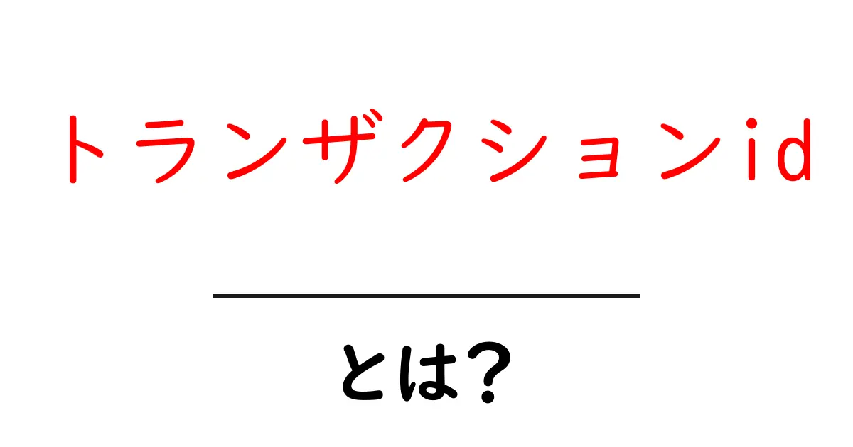 トランザクションIDとは?仕組みと使い方をわかりやすく解説!共起語・同意語も併せて解説!