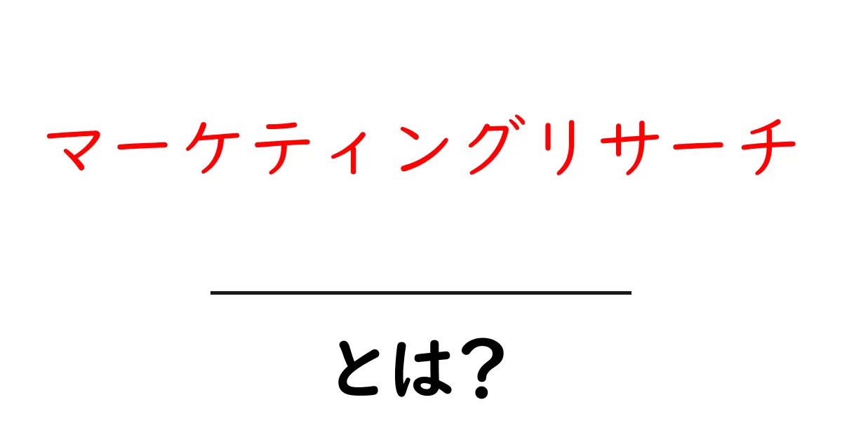 マーケティングリサーチとは？ビジネス成功のための必須知識！共起語・同意語も併せて解説！