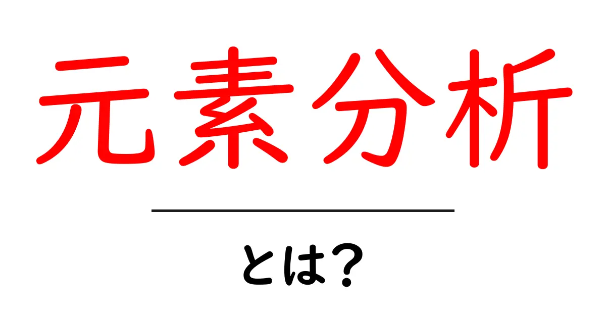 元素分析とは?その基本と重要性をわかりやすく解説!共起語・同意語も併せて解説!