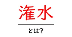 潅水とは何か？その基本をわかりやすく解説！共起語・同意語も併せて解説！