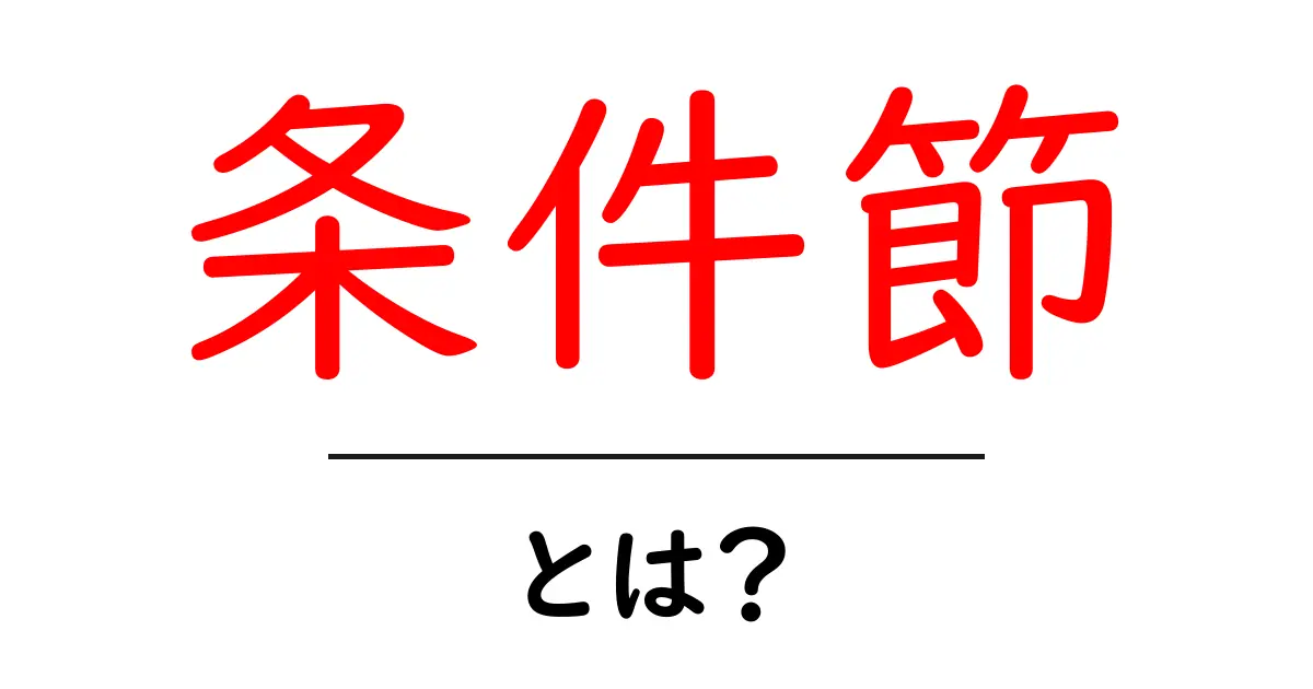 条件節とは?中学生でもわかる言葉の使い方と例共起語・同意語も併せて解説!