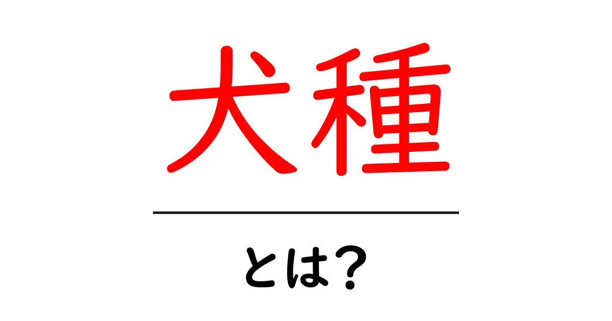 犬種とは?さまざまな犬のタイプとその特徴共起語・同意語も併せて解説!