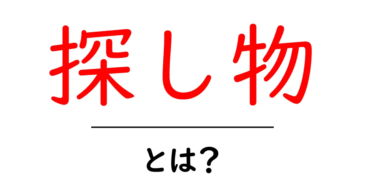 探し物とは?失くした物を見つけるためのヒントとコツ共起語・同意語も併せて解説!