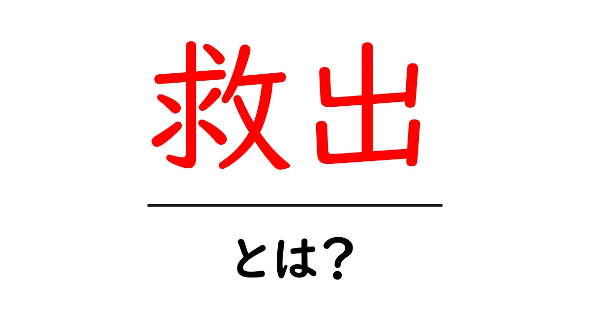 救出とは？人や動物が危機から救われる瞬間を理解しよう共起語・同意語も併せて解説！