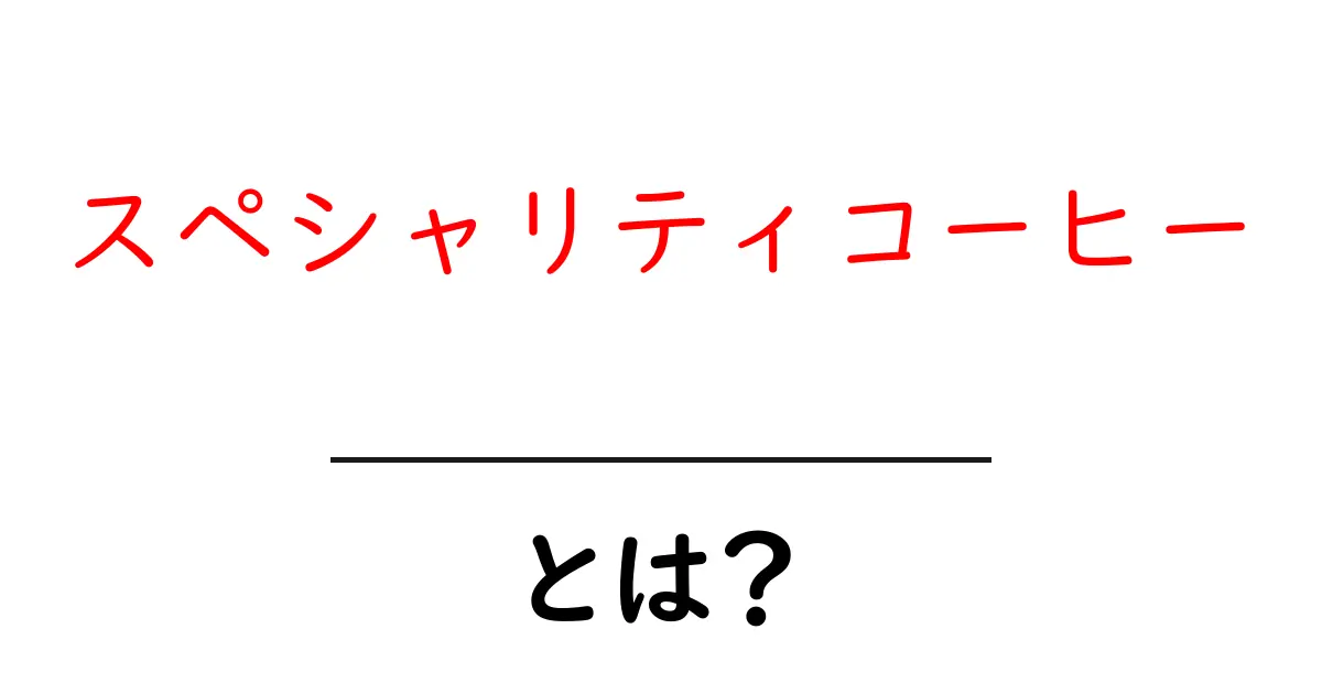 スペシャリティコーヒーとは?その魅力と楽しみ方を徹底解説!共起語・同意語も併せて解説!