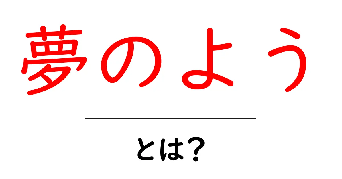 「夢のよう」とは?まるで非現実的な感覚の意味を解説します!共起語・同意語も併せて解説!