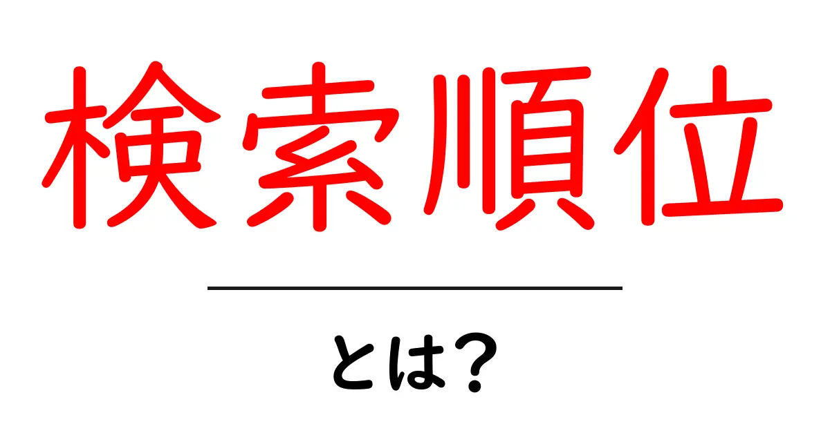 検索順位って何?初心者でもわかる検索エンジンの世界共起語・同意語も併せて解説!