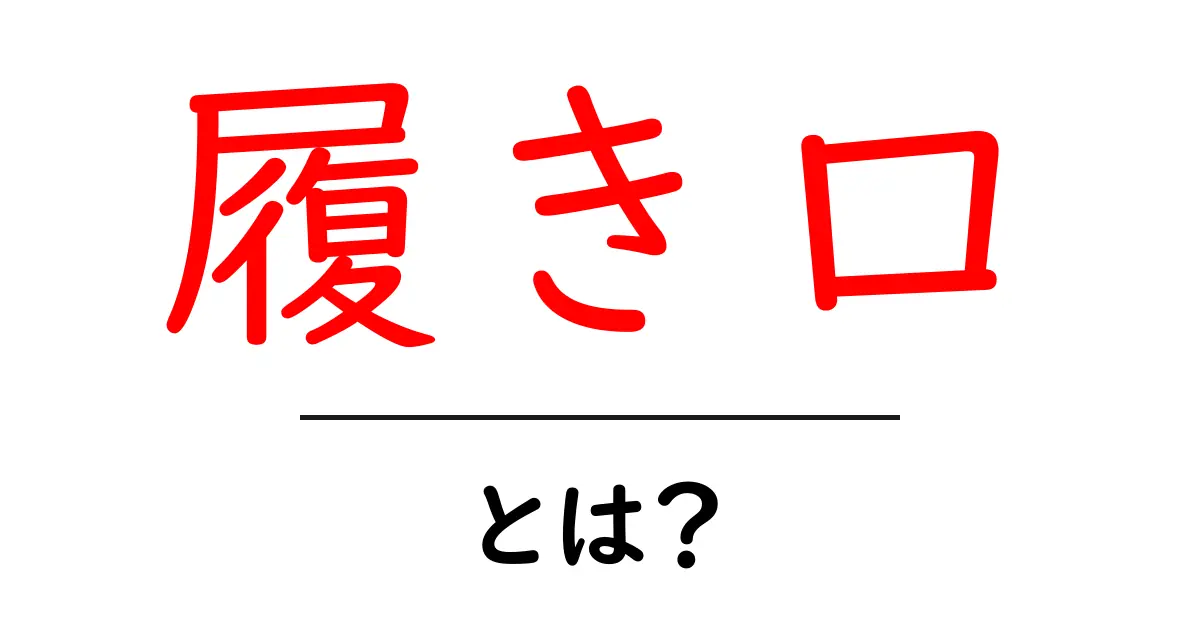 履き口とは?その意味と使い方を解説!共起語・同意語も併せて解説!