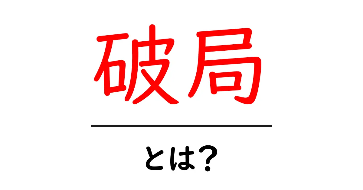 破局とは?恋愛の終わりを迎える理由とその影響を解説!共起語・同意語も併せて解説!