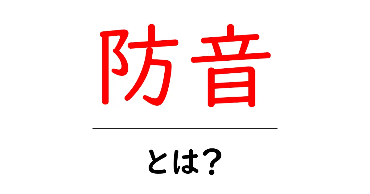 防音とは?生活を快適にする音の壁の作り方共起語・同意語も併せて解説!