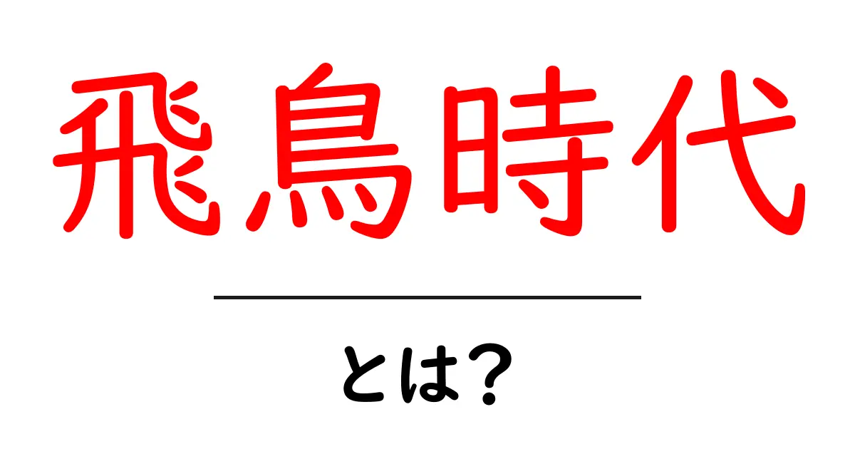 飛鳥時代とは?日本の歴史を変えた重要な時代を知ろう!共起語・同意語も併せて解説!