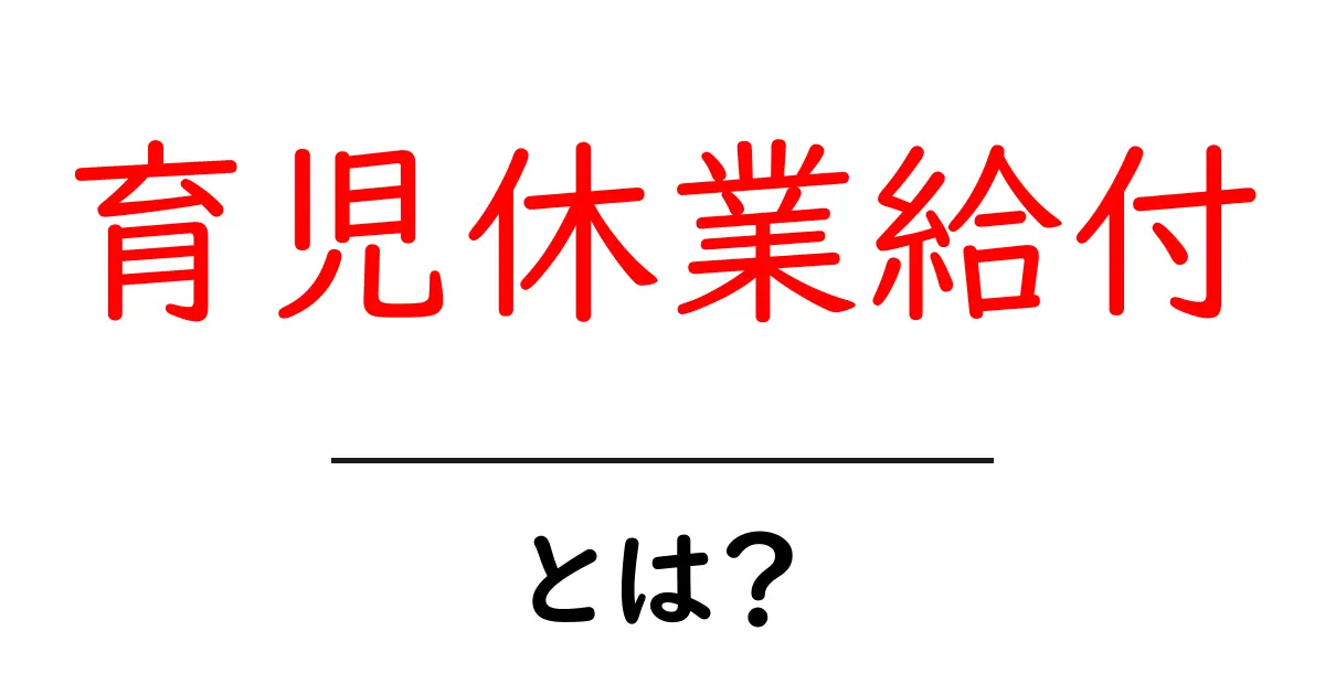 育児休業給付とは?制度の基本と受け取り方をわかりやすく解説共起語・同意語も併せて解説!
