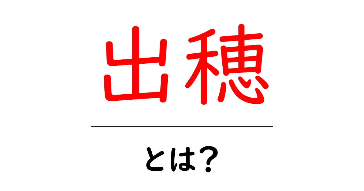 出穂について知ろう!出穂とは何か、どんな意味があるの?共起語・同意語も併せて解説!