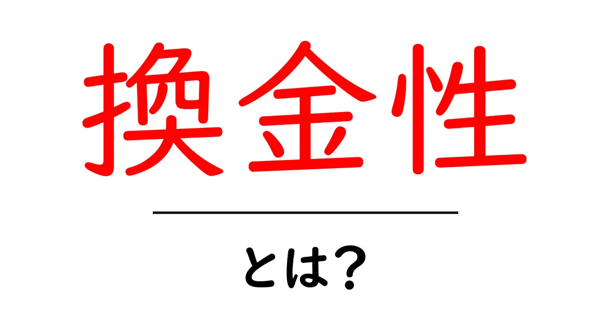 換金性とは?お金に変えられるもののわかりやすい解説共起語・同意語も併せて解説!