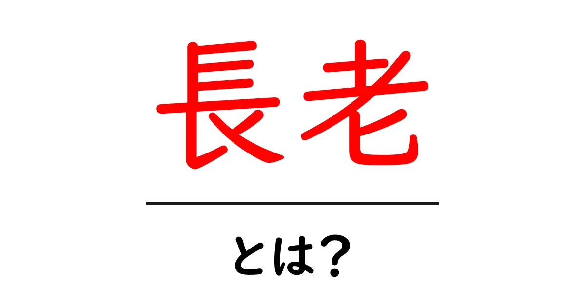長老とは?その意味と歴史をわかりやすく解説!共起語・同意語も併せて解説!