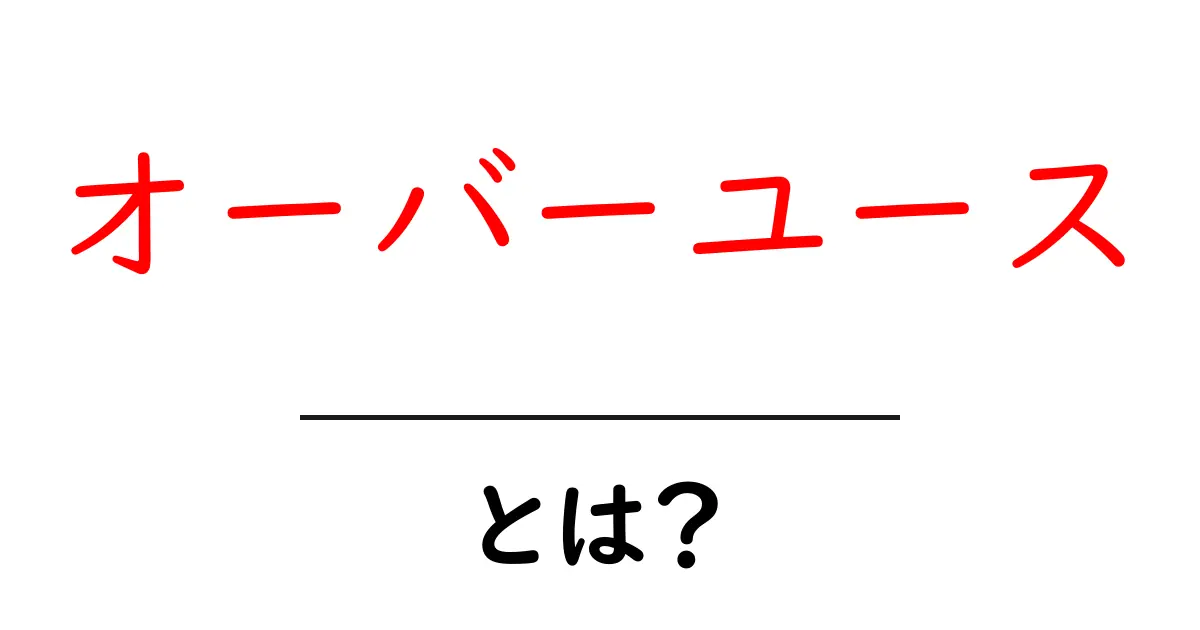 オーバーユースとは?重要な意味と影響をわかりやすく解説共起語・同意語も併せて解説!