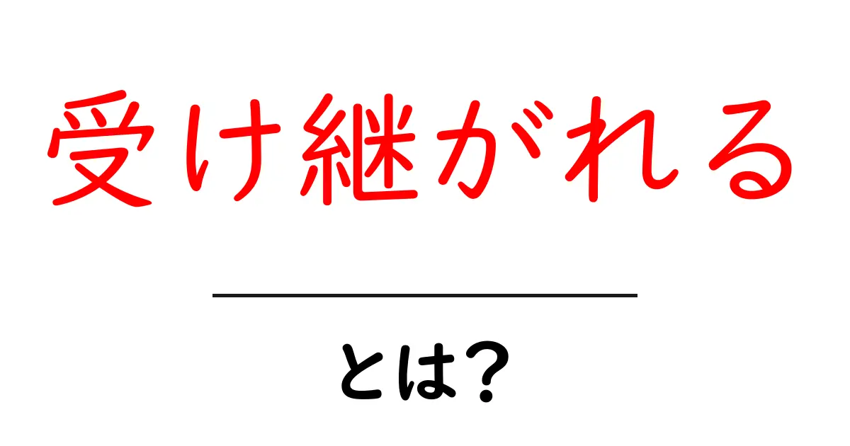 「受け継がれる」とは？世代を超えた大切なものの意味を考えよう共起語・同意語も併せて解説！