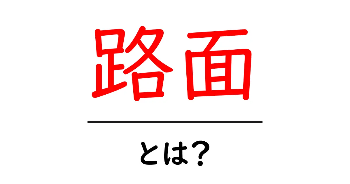 路面とは?私たちの生活にどう関わるのかを解説!共起語・同意語も併せて解説!