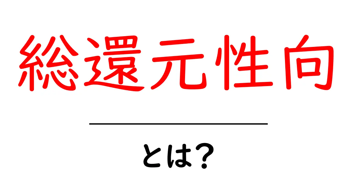 総還元性向とは？初心者でもわかる解説と使い方共起語・同意語も併せて解説！