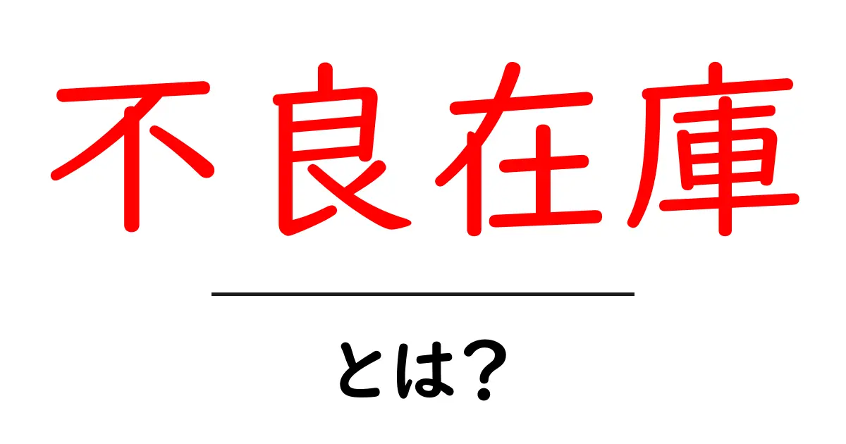 不良在庫とは?意味や種類、対策をわかりやすく解説!共起語・同意語も併せて解説!