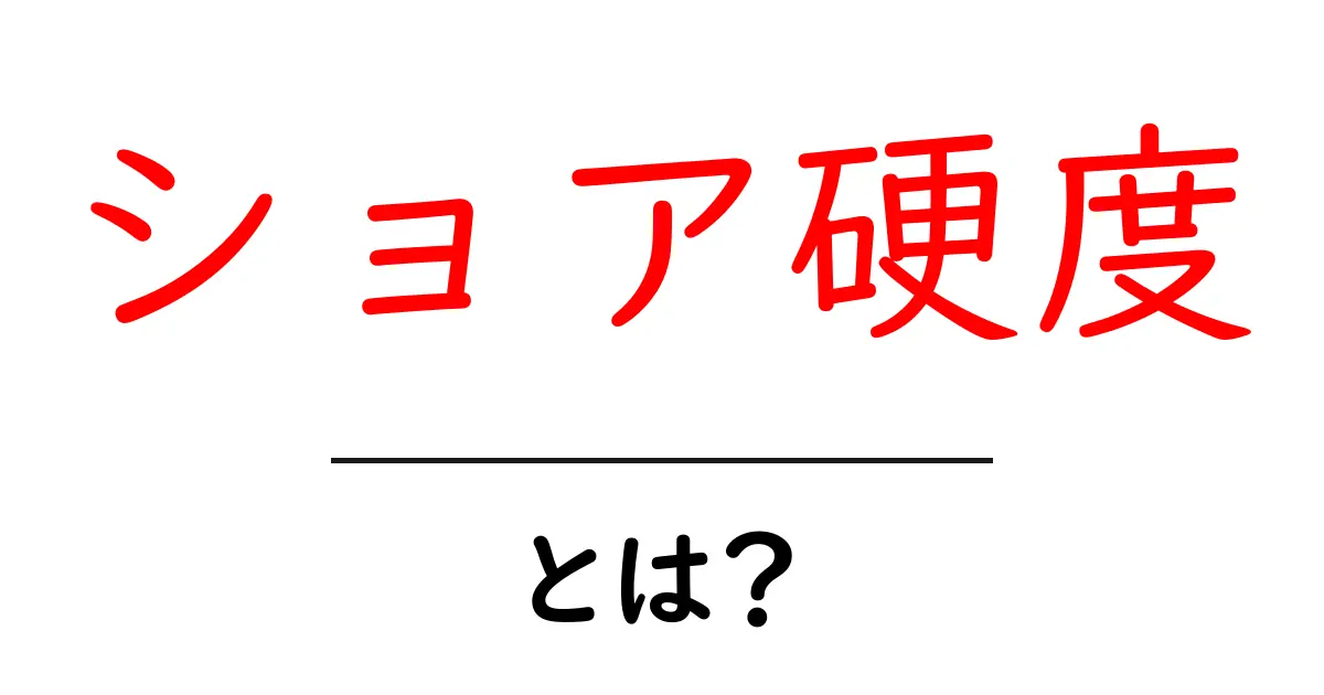 ショア硬度とは？その基本と応用をわかりやすく解説！共起語・同意語も併せて解説！