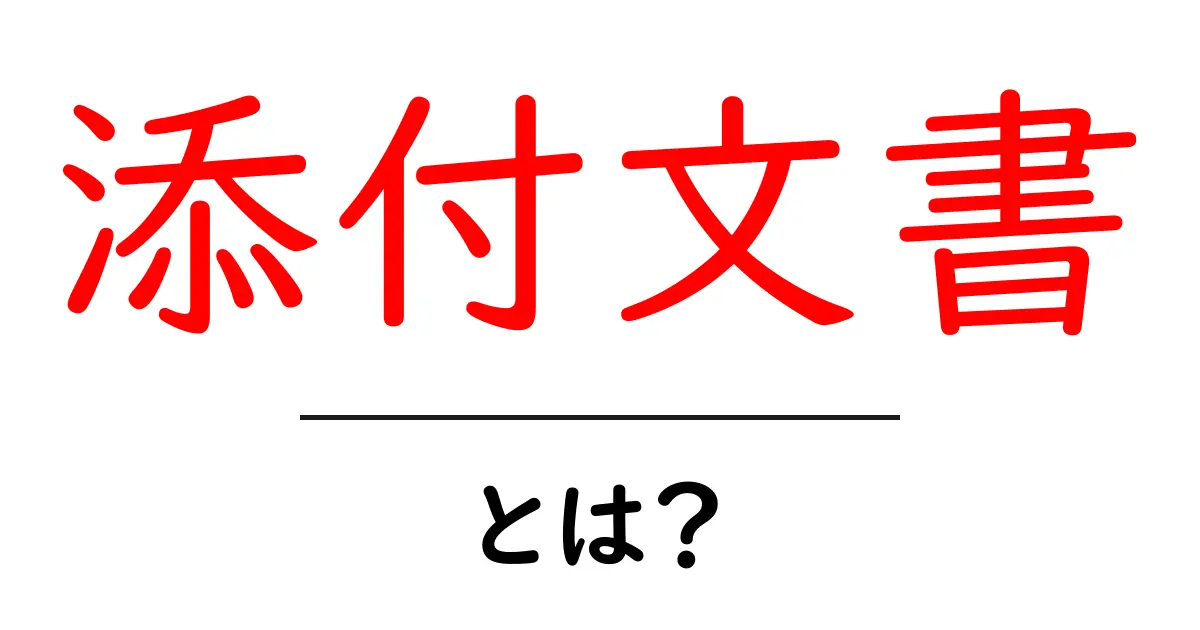 添付文書とは？その重要性と理解しておきたい基本知識共起語・同意語も併せて解説！