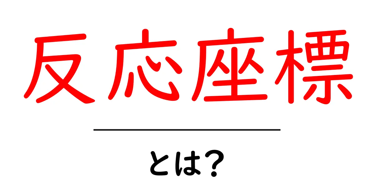 反応座標とは?基本から知るその意味と重要性共起語・同意語も併せて解説!